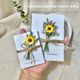 JPCraft🌻-การ์ดอวยพร การ์ดเเต่งดอกไม้แห้ง การ์ดดอกทานตะวัน เขียนข้อความด้านในได้(FC3)