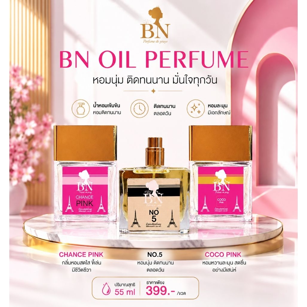Bn oil Perfume ปริมาณสุทธิ 55ml/ราคา399/ขวด