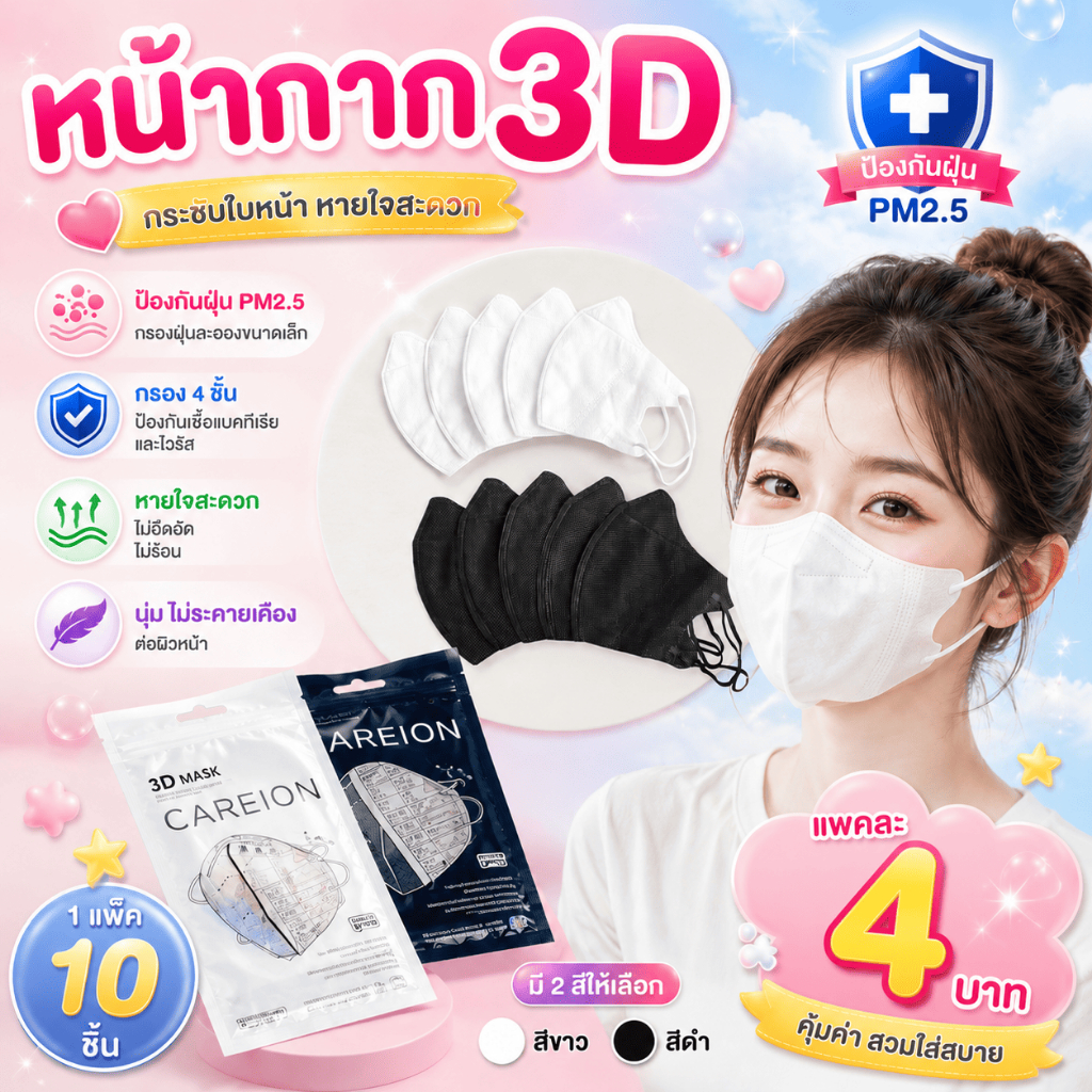แมส3D แมสหน้าเรียว  1แพค10ชิ้น แมสผู้ใหญ่ แมสญี่ปุ่น,แมสพาสเทล,หน้ากาก3D