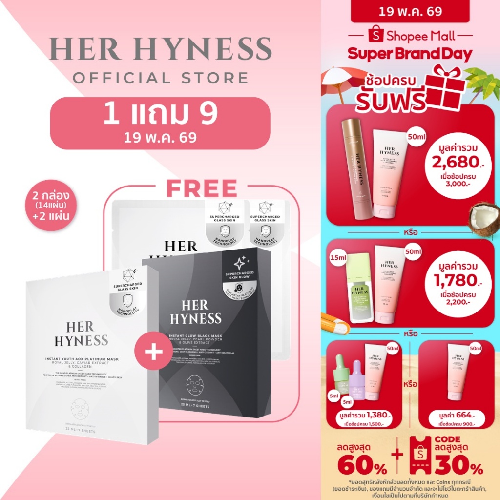 HER HYNESS PLATINUM MASK BOX DUO คละสูตรได้ มาส์ก 2 กล่อง รวมมาส์ก fix ทุกปัญหาผิว