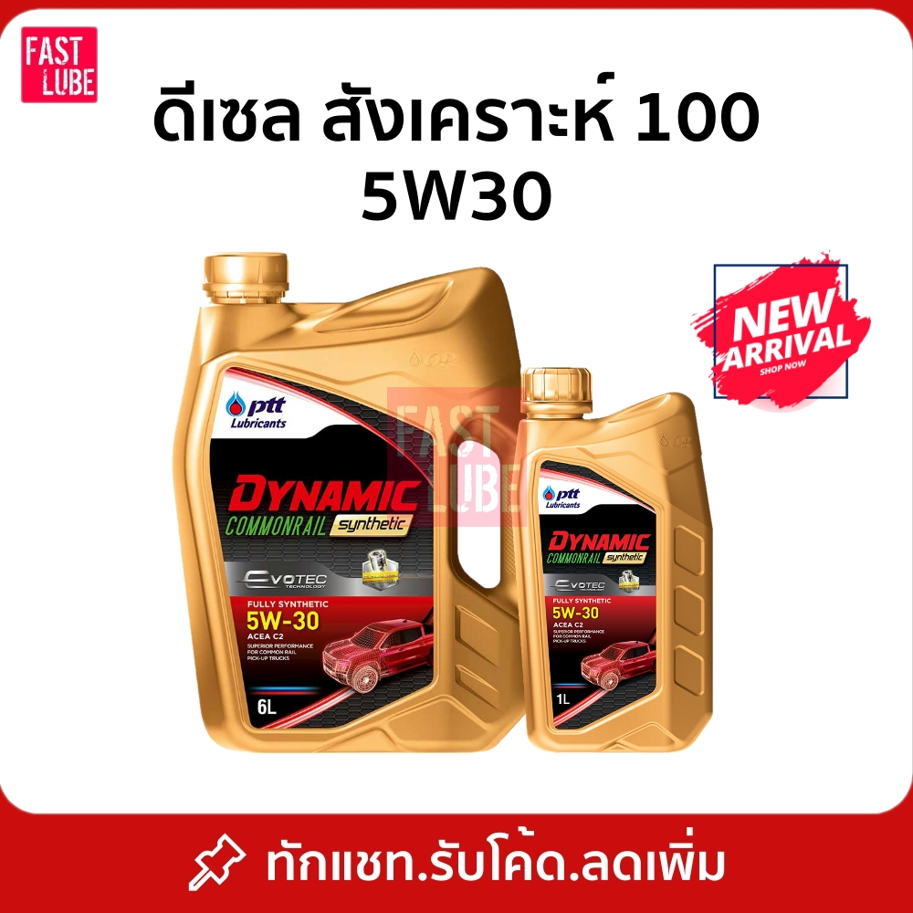 น้ำมันเครื่อง ดีเซล PTT DYNAMIC COMMONRAIL SYNTHETIC ปตท ไดนามิค คอมมอนเรล ซินเธติค 5W30