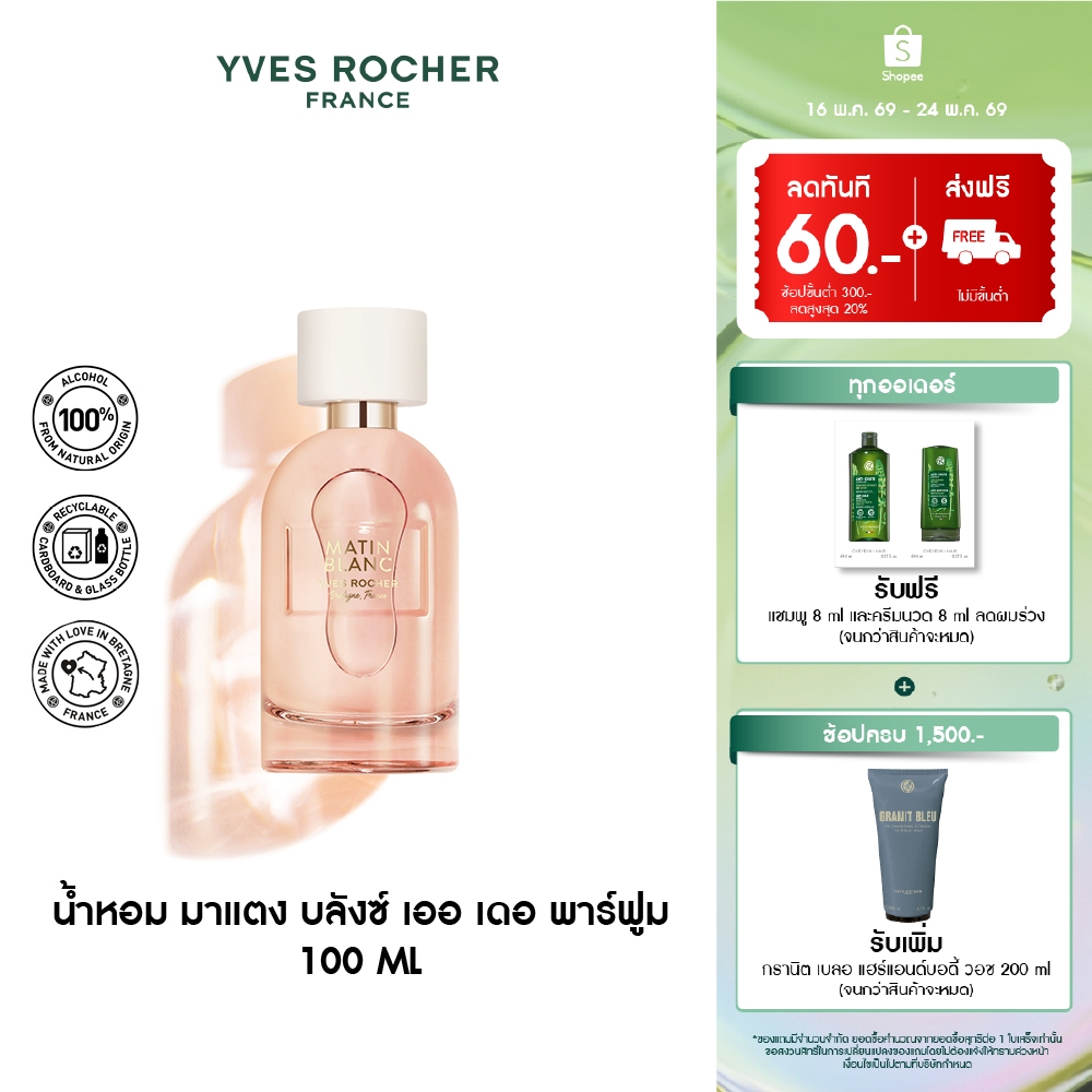 อีฟ โรเช Yves Rocher Matin Blanc Eau De Parfum 100 มล. น้ำหอม มาแตง บลังซ์ เออ เดอ พาร์ฟูม