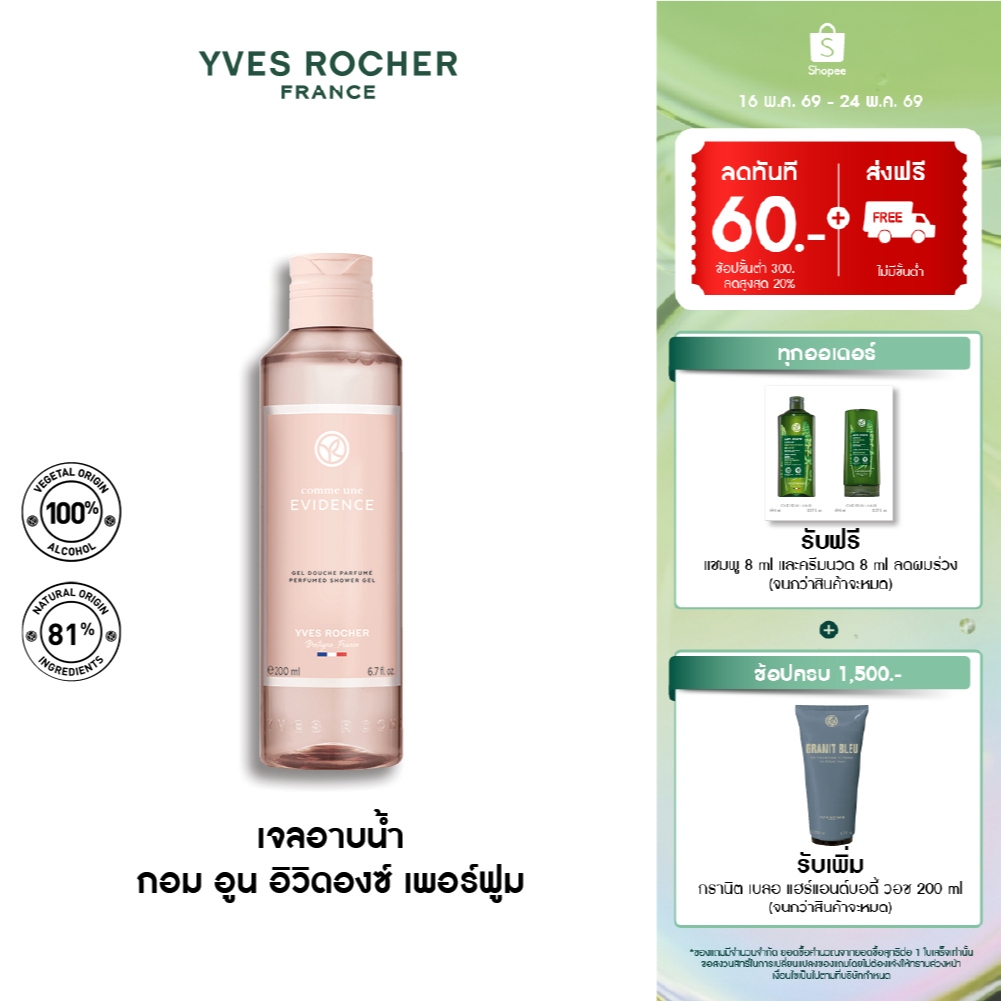 Yves Rocher Comme Une Evidence Perfumed Shower Gel 200 มล. เจลอาบน้ำ กอมอูน อิวิดองซ์ กลิ่นหอม ICONI