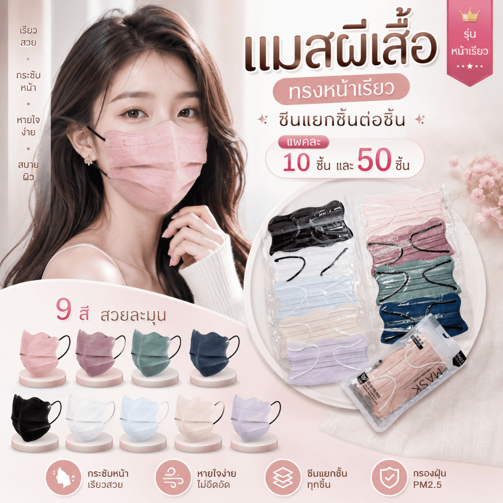 sky mask งานซีน ชิ้นต่อชิ้น 1แพค50ชิ้น กับ 10ชิ้นแมสผีเสื้อ