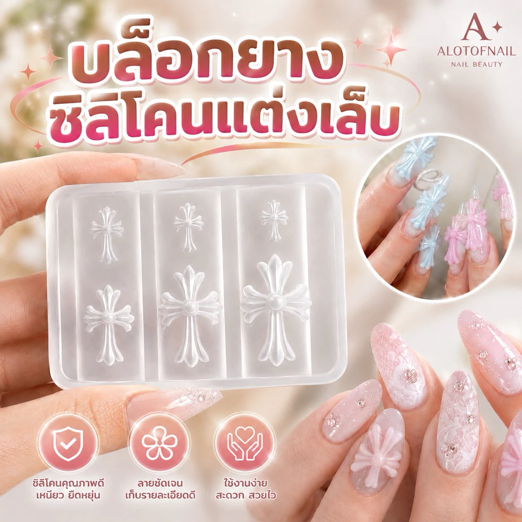 แม่พิมพ์ซิลิโคน DIY สำหรับตกแต่งเล็บ