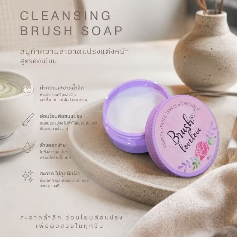 สบู่ล้างแปรง Brushlovelove ❤️ ล้างง่าย เก็บสะดวก สะอาด ไม่ทำร้ายขนแปรง ใช้แล้วขนแปรงไม่แข็งกระด้าง
