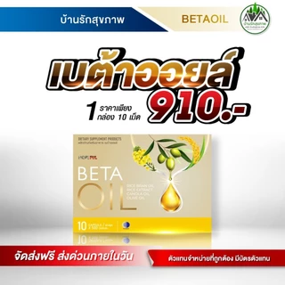เบต้าออยล์ (Beta Oil) ส่งฟรี โปรใหม่ 4 กล่อง ทางร้านเป็นตัวแทนที่ถูกต้องมีบัตรตัวแทน