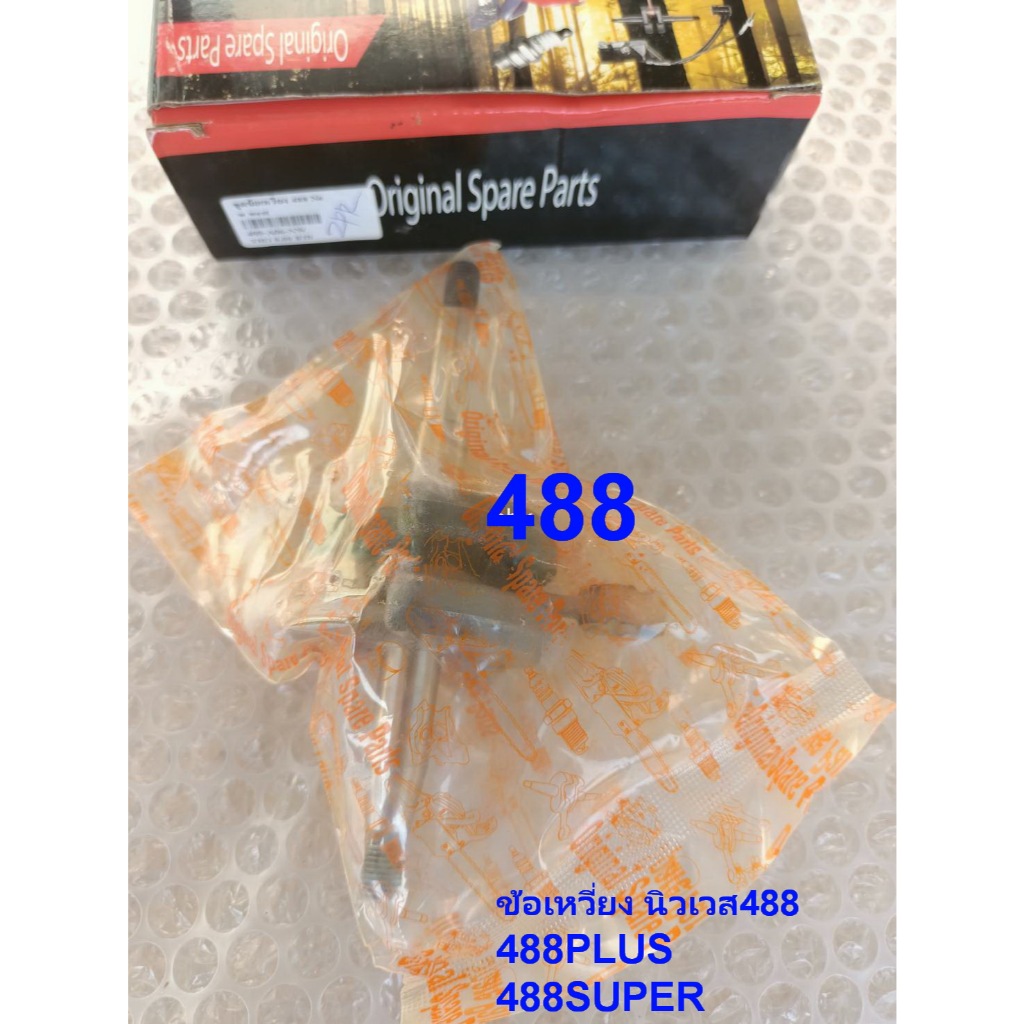 ข้อเหวี่ยงNewwest488แท้ นิวเวส488 488PLUS 488SUPER ชุดข้อเหวี่ยงเลื่อยยนต์488แท้ๆ