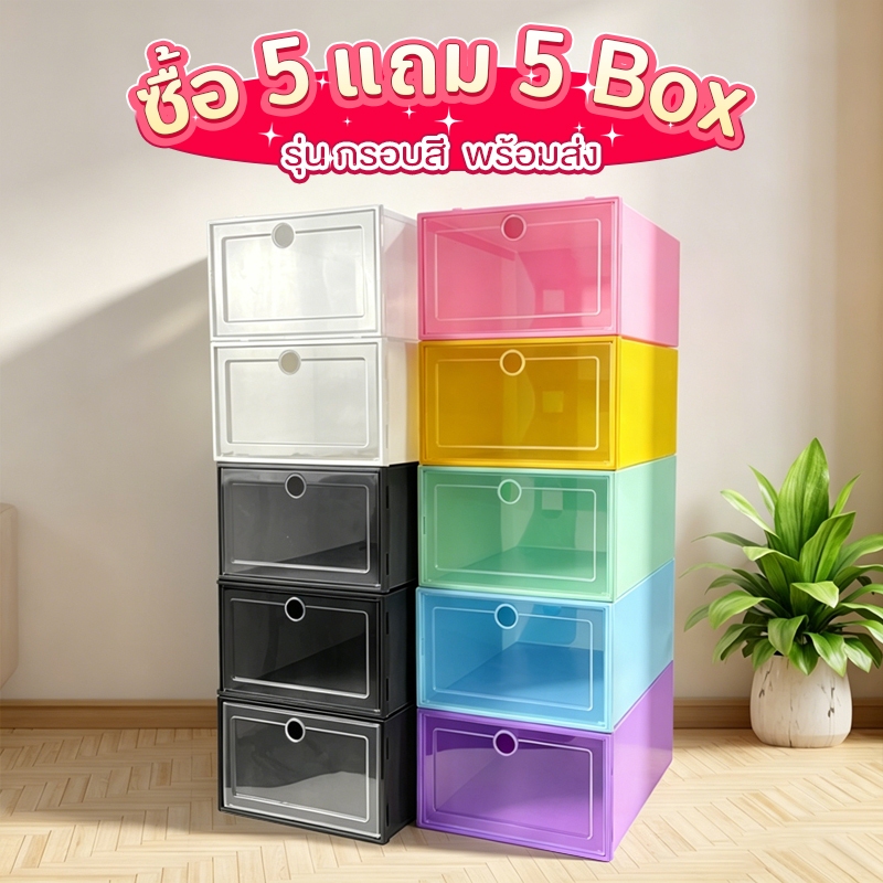 กล่องรองเท้า ตู้รองเท้า พลาสติกคุณภาพดี แข็งแรง พับเก็บได้ เปิดฝาด้านหน้า สุดคุ้ม 5 แถม 5 กันฝุ่น