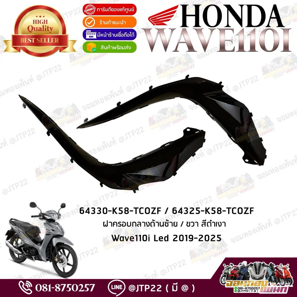 แท้ไหม แท้สิ! ฝาครอบตัวกลางซ้าย-ขวา สีดำเงา  honda Wave110i Led 2019-2025 แท้ศูนย์