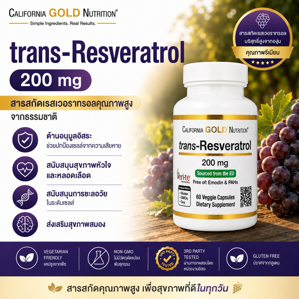 (พร้อมส่ง) California Gold Nutrition, trans-Resveratrol, 200 mg, 60 Veggie Capsules (BBF 01/29)