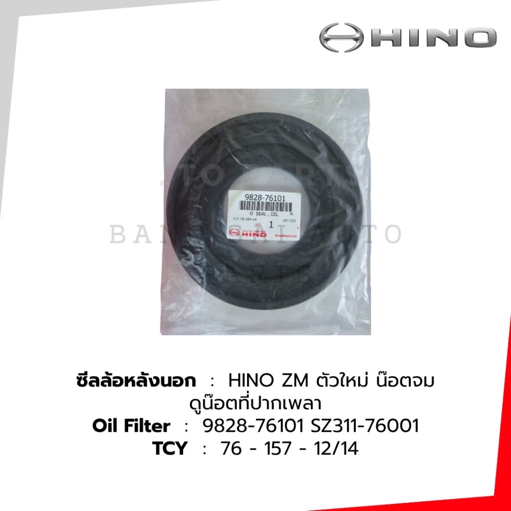 ซีลล้อหลังนอก HINO ZM10น๊อต VICTOR รุ่นน๊อตปากเพลา3ตัว MEGA 500 9828-76101ของแท้