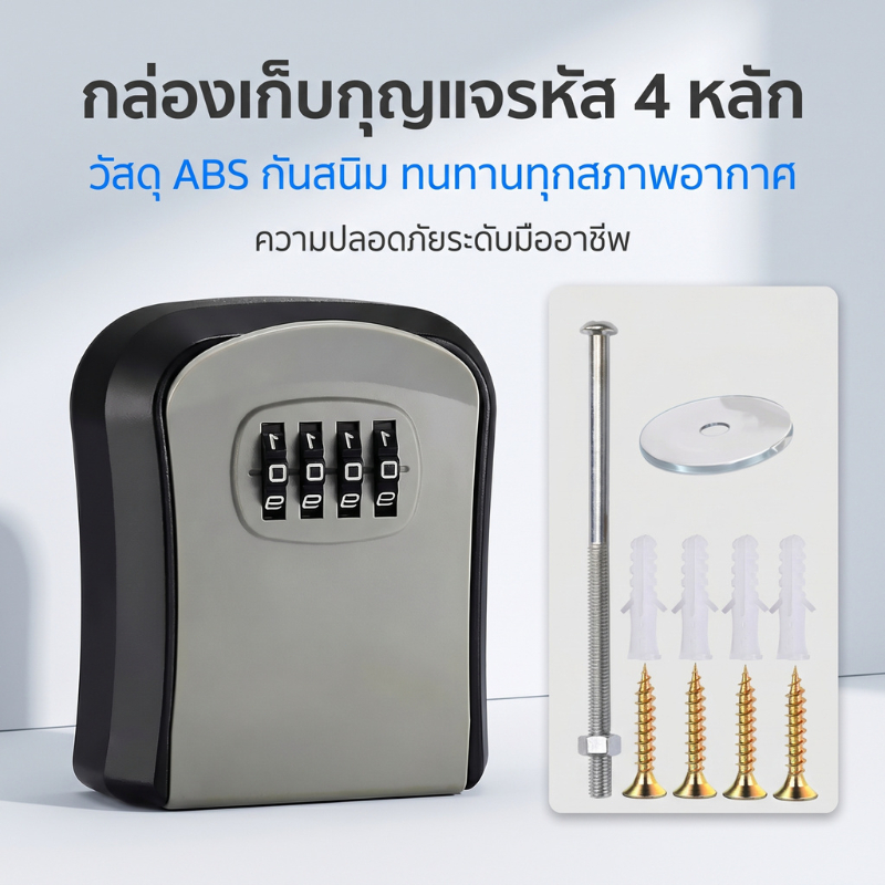 ส่งจากกรุงเทพ 24ชม กล่องเก็บกุญแจล็อครหัส 4หลัก ติดผนัง วัสดุสแตนเลส ปลอดภัย ใช้ได้ทั้งบ้านและโรงแรม