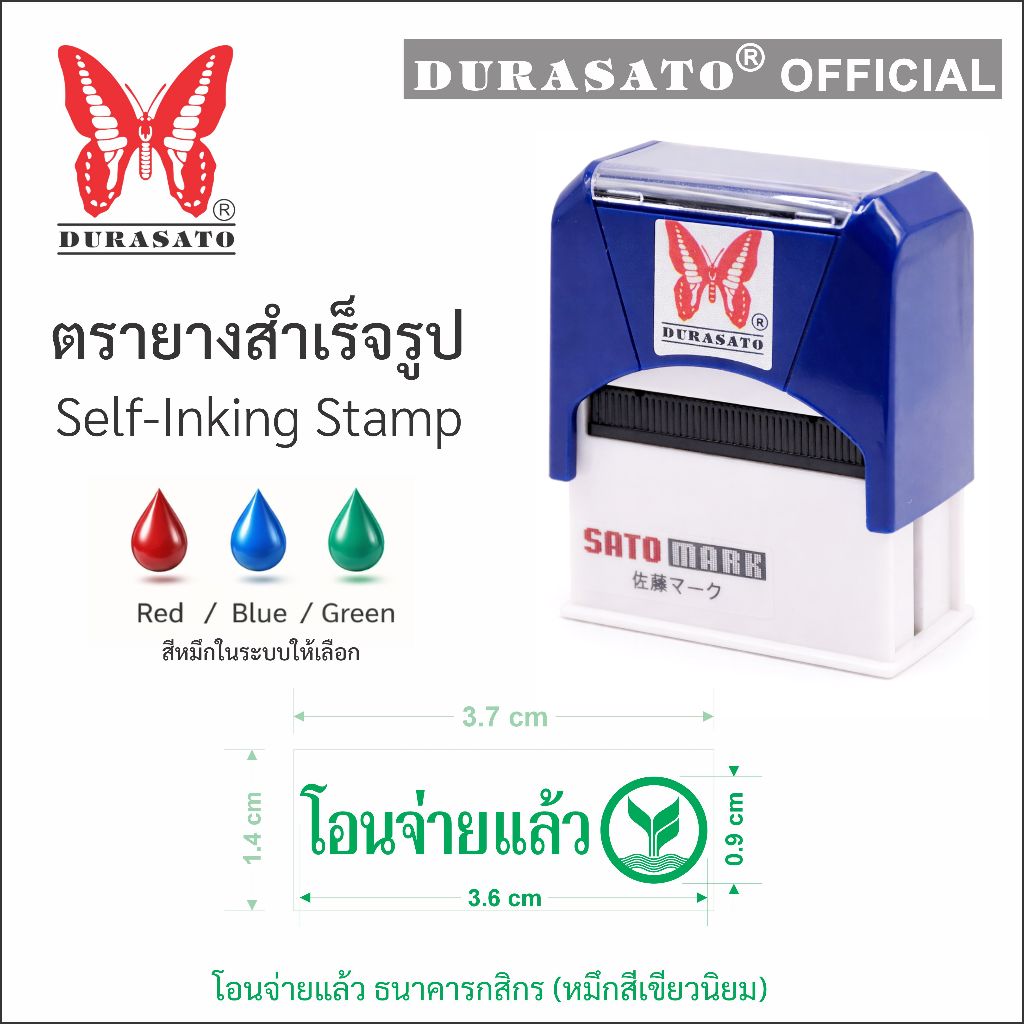 DURASATO® "โอนจ่ายแล้ว ธ.กสิกรไทย(หมึกสีเขียวนิยม)" ตรายางสำเร็จรูป เกรดพรีเมียม หมึก 3 สี คมชัด ทนทาน พร้อมส่ง