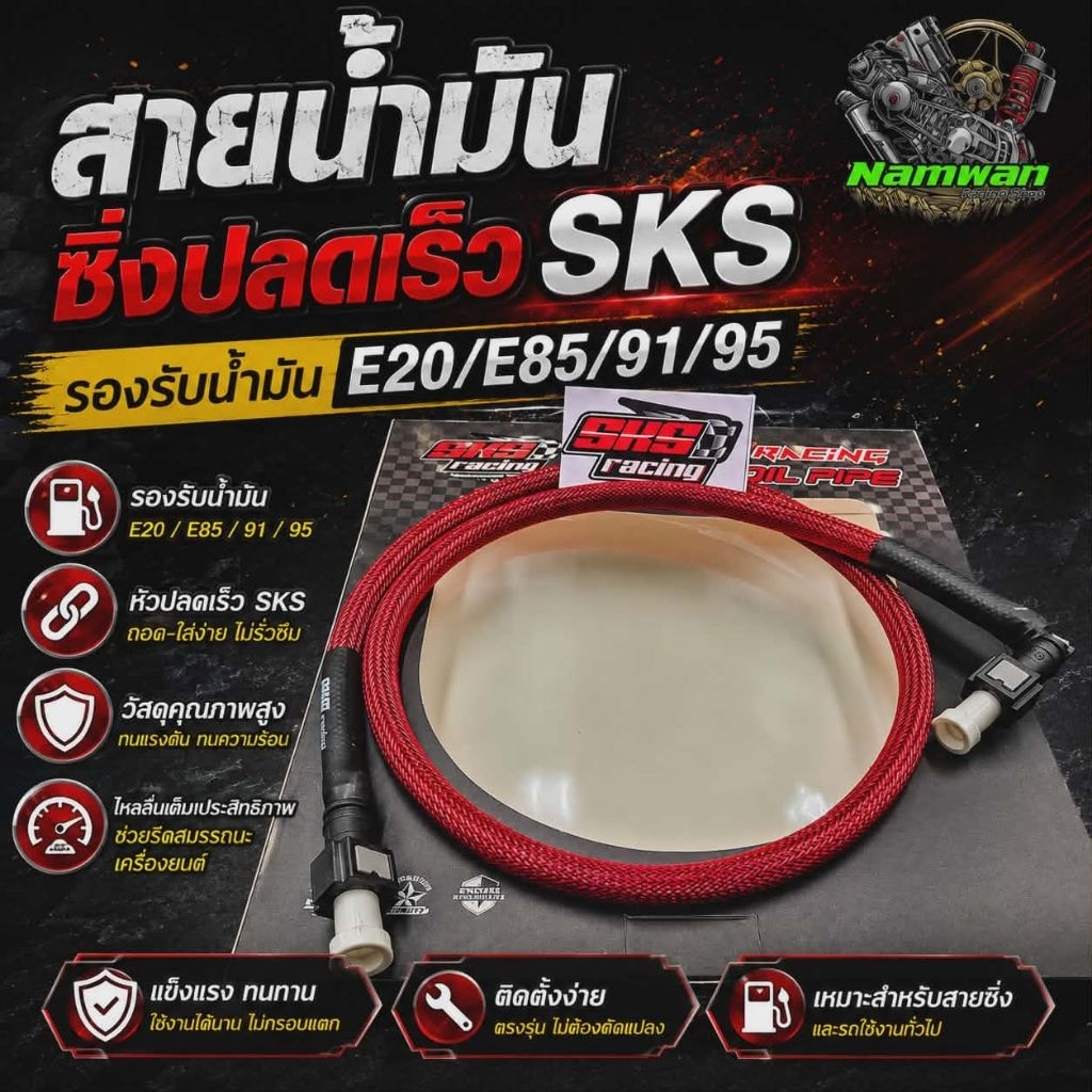 สายน้ำมันปลดเร็วSKSรองรับน้ำมันE20/E85/91/95 มี2แบบ. (มีแบบงอ 90°) (มีแบบตรง)