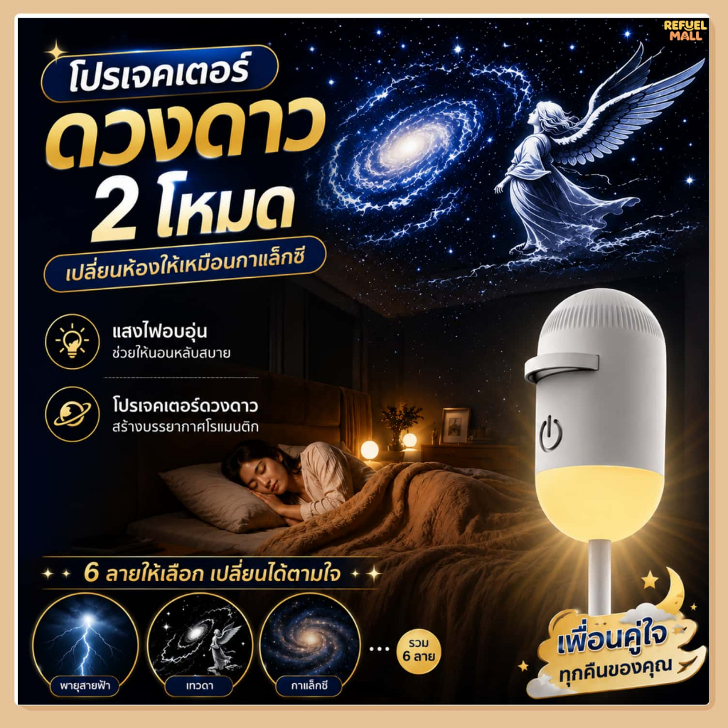 โปรเจคเตอร์ฉายแสงดาวขนาดเล็ก เหมาะสำหรับห้องนั่งเล่นและห้องนอน ใช้เป็นไฟกลางคืนก่อนนอน แสงนุ่มละมุน สร้างบรรยากาศสวยงาม