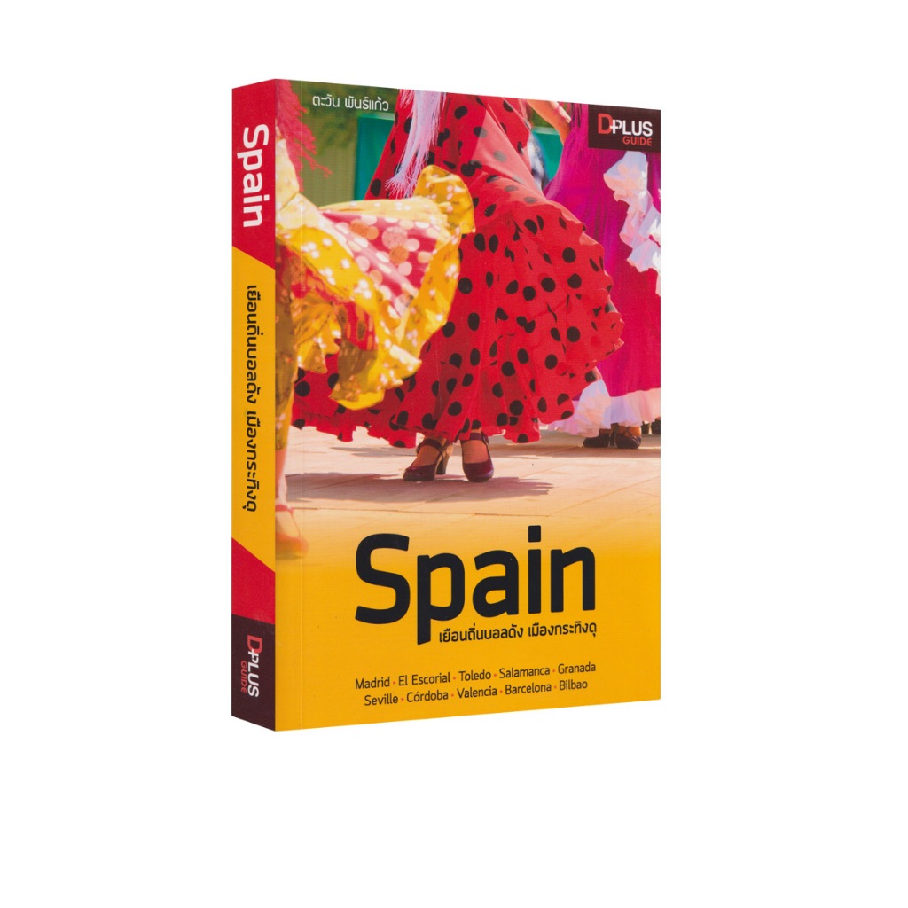 Learning Station - หนังสือ Spain เยือนถิ่นบอลดัง เมืองกระทิงดุ (ท่องเที่ยว) (มีจุดเหลืองนิดหน่อยที่สัน)