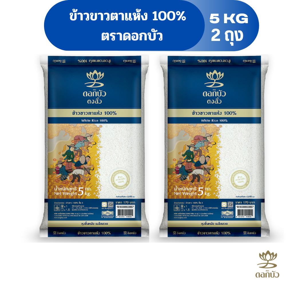 ข้าวตราดอกบัว ข้าวขาวตาแห้ง 100% 5 กก.Pack 2 ถุง