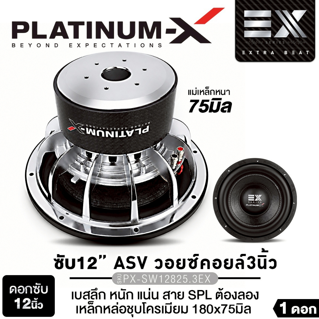 PLATINUM-X ซับวูฟเฟอร์ 12นิ้ว PX-SW12825.2EX/ PX-SW12825.3EX แม่เหล็ก180/200/220 1ดอก ซับ ดอกซับ
