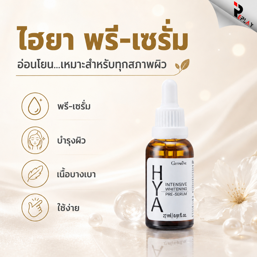 กิฟฟารีน เซรั่มไฮยาขวดขาว HYA Pre-Serum ไฮยาลูรอนบริสุทธิ์ 100% หน้าเด้ง ผิวอิ่มน้ำ กระจ่างใส
