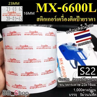 S22 สติกเกอร์ม้วน วันผลิต /ควรบริโภคก่อน สติกเกอร์ ป้ายราคา สติ๊กเกอร์เครื่องติดป้ายราคา สำหรับรุ่น MX-6600L และ MX-6602