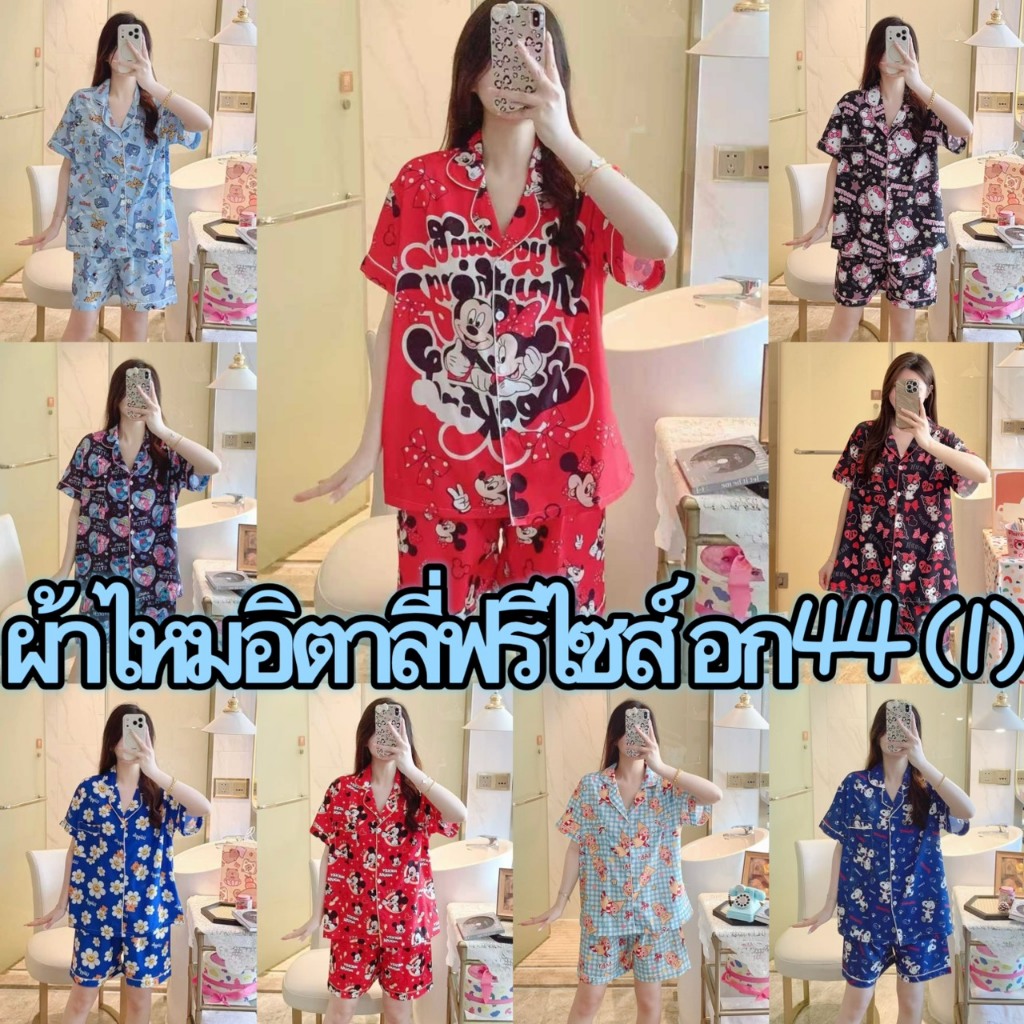 ชุดนอนผ้าไหมอิตาลี อก44นิ้ว เเขนสั้น-ขาสั้น มีหลายลายให้เลือก ผ้าดี  ฟรีไซส์ SS-1