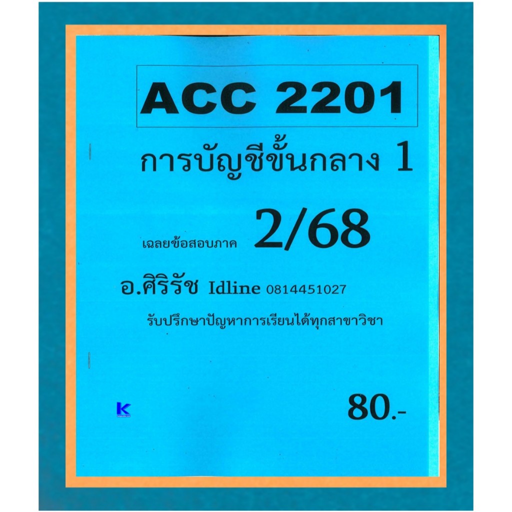 ข้อสอบชีทราม ACC2201 การบัญชีขั้นกลาง 1 (ข้อสอบอัตนัย+ปรนัย) ภาค 2/68