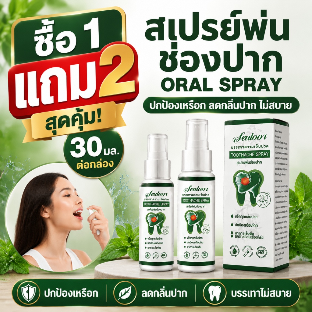 ซื้อ1แถม2🔥 Oral Spray สเปรย์พ่น ช่องปาก 30มล.ต่อกล่อง ปกป้องเหงือกและบรรเทาอาการไม่สบาย ลดกลิ่นปาก
