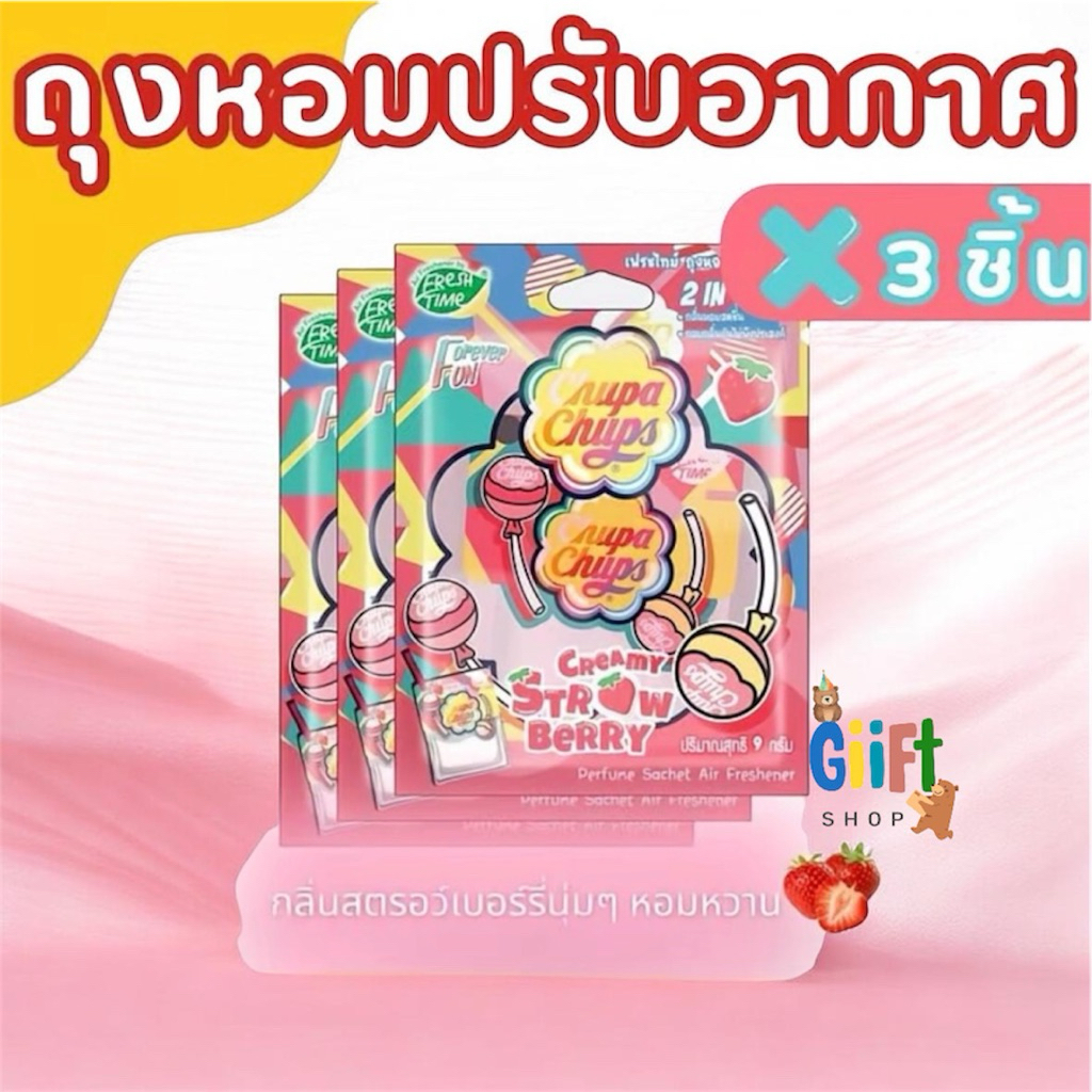 ถุงหอมchupa chups ปรับอากาศ ขนาด 9 กรัม เซท3 ชิ้น