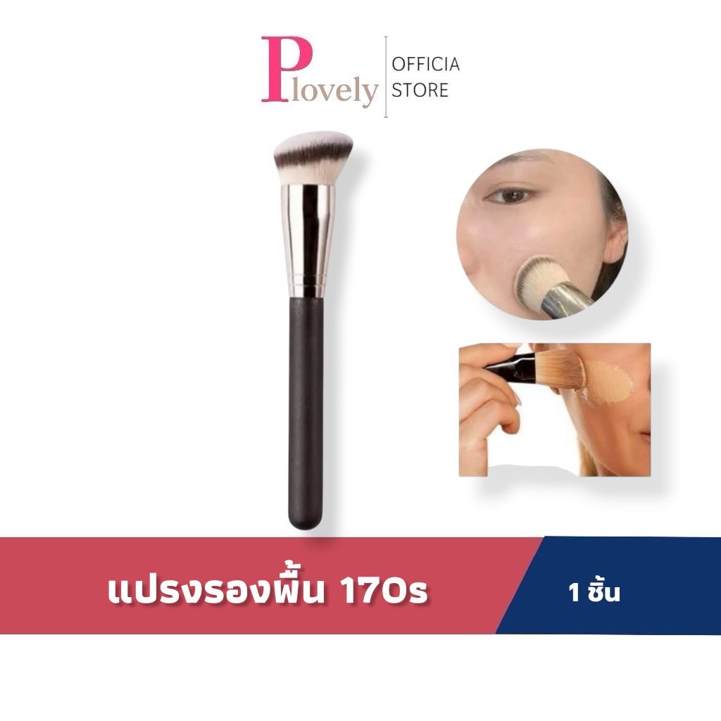แปรงลงรองพื้น แปรงคอนซีลเลอร์ พกพา อุปกรณ์แต่งหน้า ขนนุ่ม เกลี่ยง่าย แปรง 170s Foundation Brush