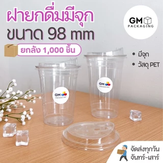 ฝาปิดแก้วPET ทรงยกดื่มมีจุก ขนาดปาก 98 mm.(ยกลัง 1,000 ใบ)