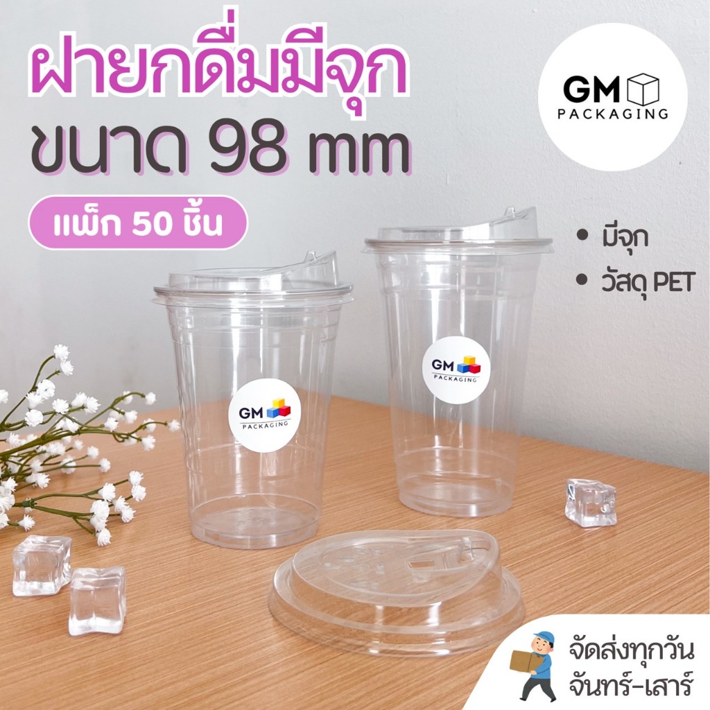 ฝาปิดแก้วPET ทรงยกดื่มมีจุก ขนาดปาก 98 mm.(แพ็ค 50 ใบ)