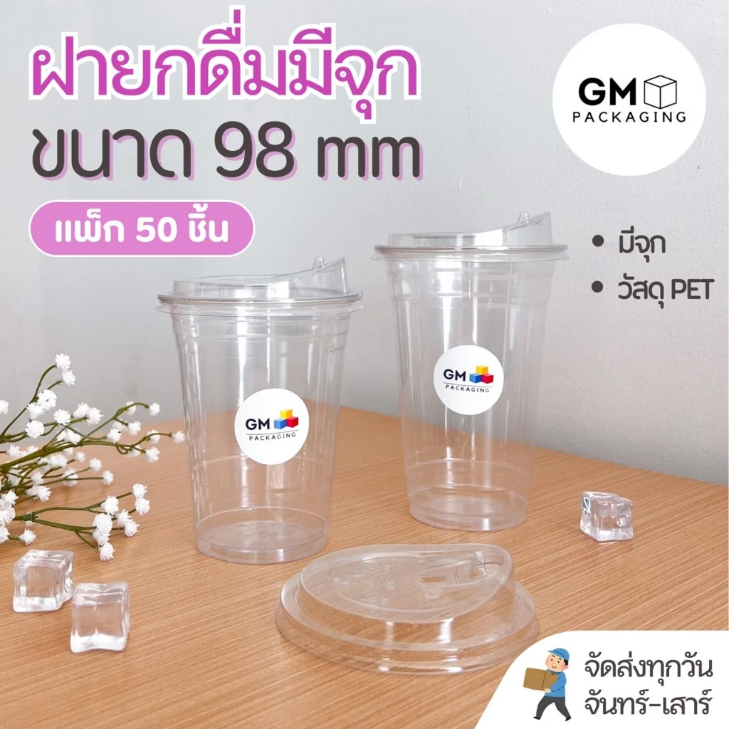 ฝาปิดแก้วPET ทรงยกดื่มมีจุก ขนาดปาก 98 mm.(แพ็ค 50 ใบ)