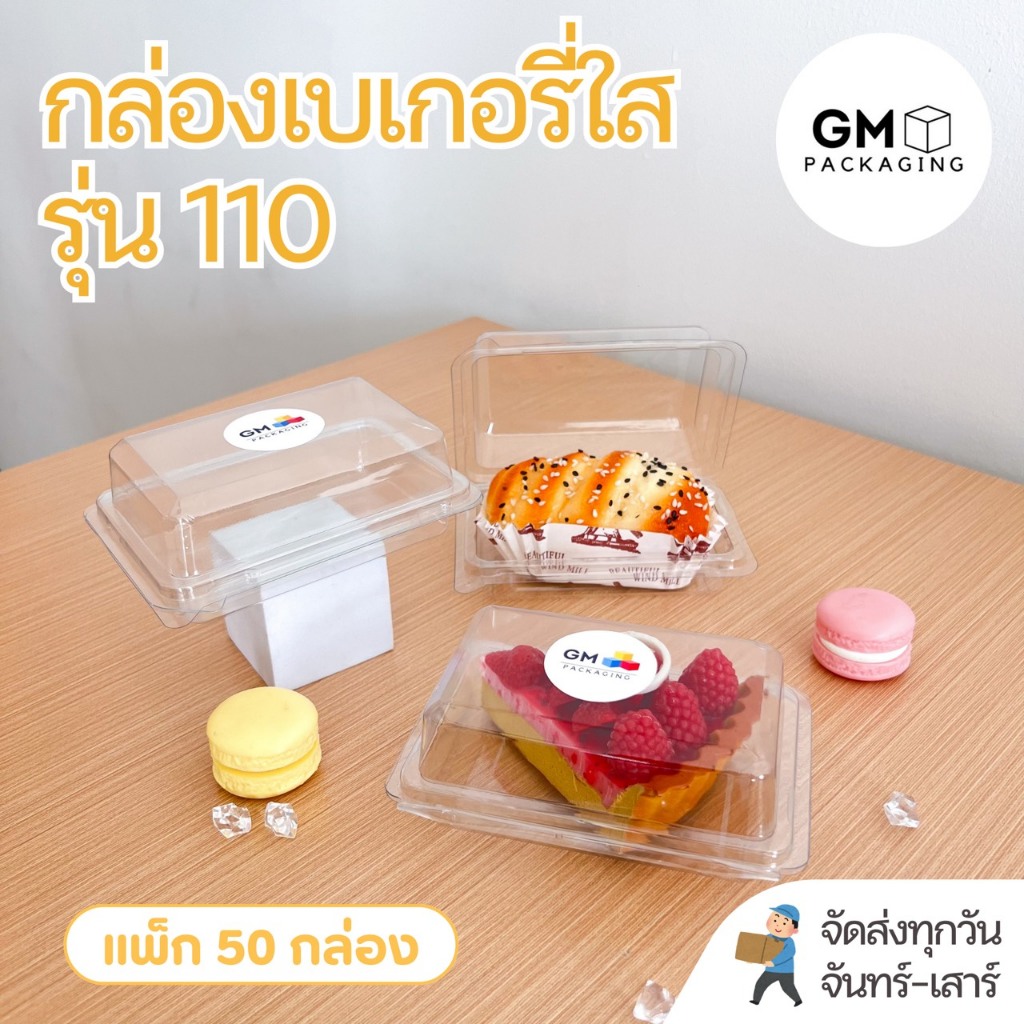 กล่องเบเกอรี่ กล่องพลาสติกใส รุ่น GM-110 มีฝาล็อกในตัว (แพ็ก 50 กล่อง)