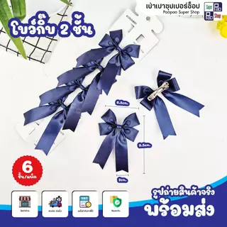 โบว์นักเรียน กิ๊บติดผมนักเรียน มีเลือก 4 แบบ (ชั้นเดียว/ 2ชั้น / 2แฉก / ยางรัด) แพ็ค6ชิ้น ถูกระเบียบ