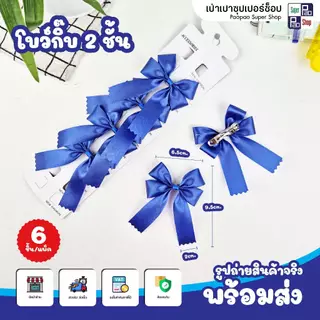 โบว์นักเรียน กิ๊บติดผมนักเรียน มีเลือก 4 แบบ (ชั้นเดียว/ 2ชั้น / 2แฉก / ยางรัด) แพ็ค6ชิ้น ถูกระเบียบ