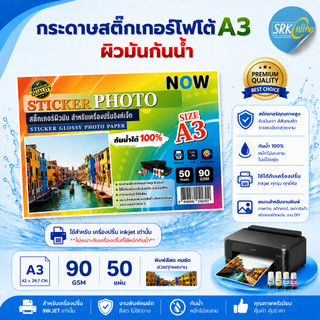สติ๊กเกอร์ โฟโต้ A3 ผิวมันเงา (50 แผ่น) สำหรับเครื่องปริ้น inkjet ทุกรุ่น กันน้ำได้