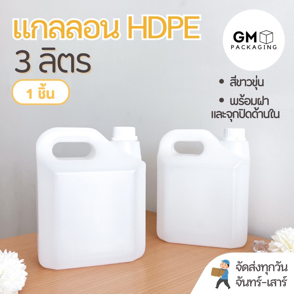 ขวดแกลลอน แกลลอนพลาสติก 3 ลิตร บรรจุภัณฑ์(1 ชิ้นพร้อมฝาและจุกปิดด้านใน)