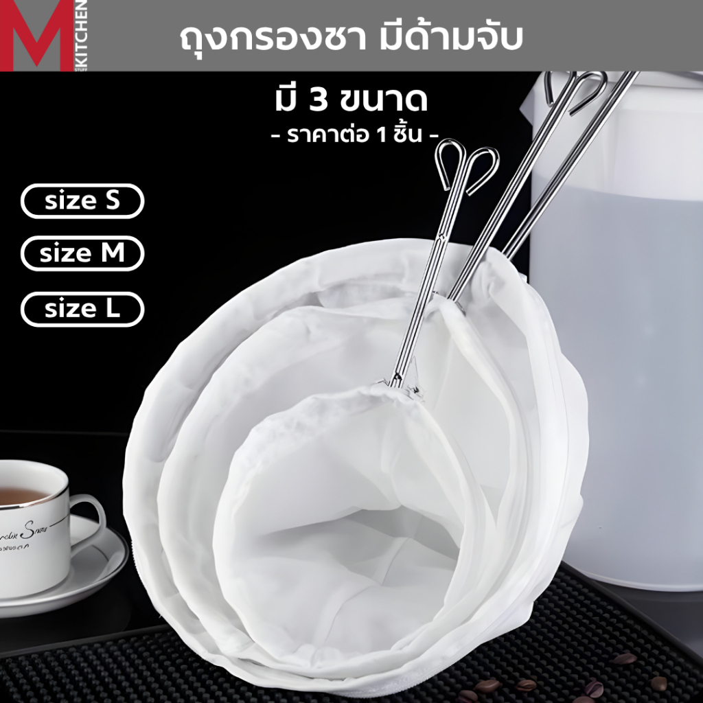 MKITCHEN ถุงกรองชา ถุงชงชา ชงกาแฟ ผ้ากรองชา แบบด้ามจับ ขนาด S M Lและ มีซิปรูดถอดซักล้างได้ Tea filter bag