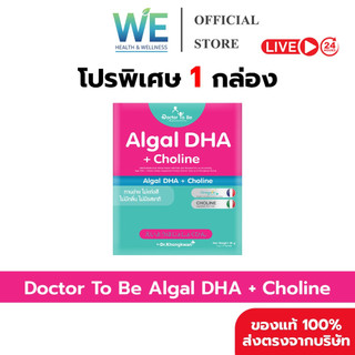 [สินค้าพร้อมส่ง วิตามินเด็ก อาหารเสริมเด็ก] Dr.To Be Algal DHA + Choline (1 กล่อง 14 ซอง)