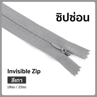 VM zipp ซิปซ่อน 9 นิ้ว (แพค 12 เส้น) รูดลื่น คุณภาพดี ซิป DIY ซิปเสื้อผ้า ซิปกระโปรง พร้อมส่ง