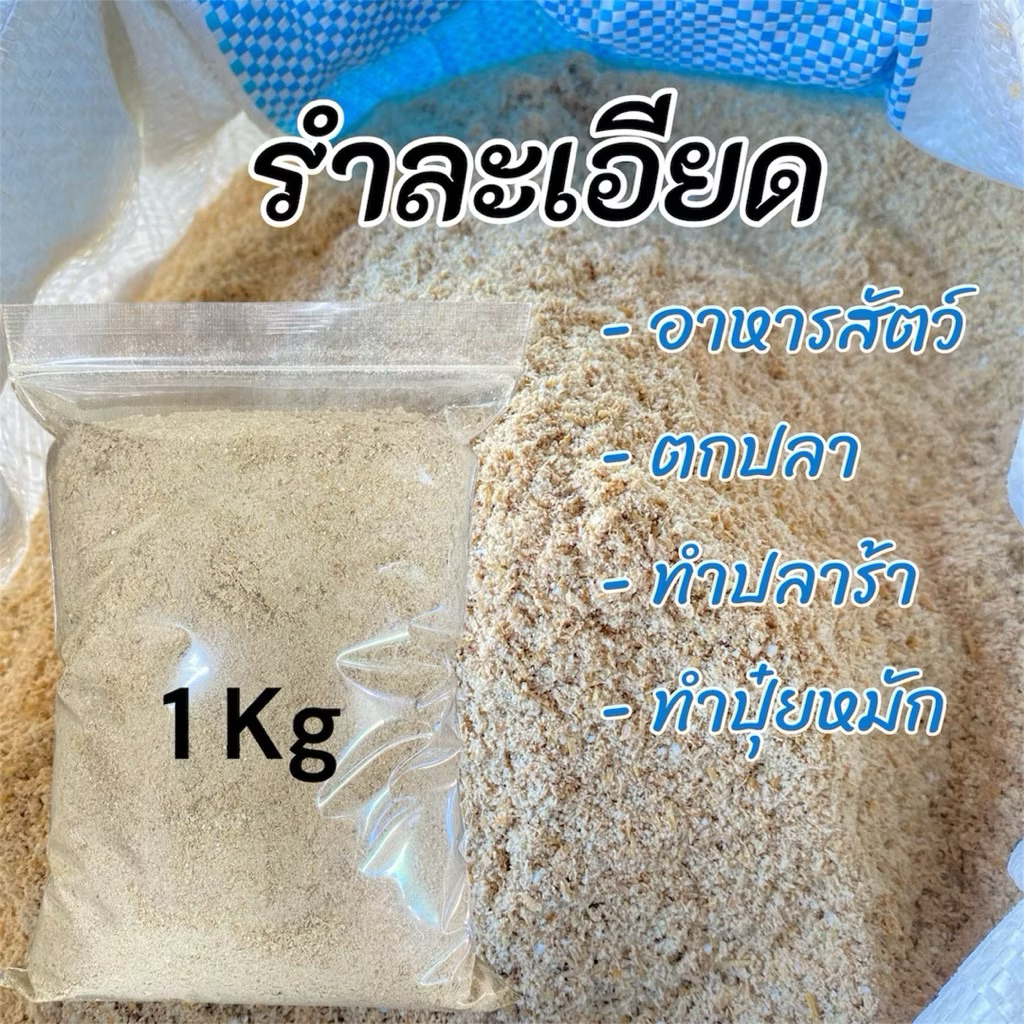 รำละเอียด รำอ่อน รำข้าว ใช้เป็นอาหารจุลินทรีย์ ปุ๋ยหมัก ตกปลา