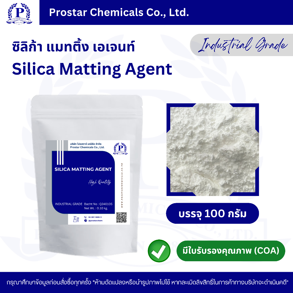 ซิลิก้า แมทติ้ง เอเจนท์ / Silica Matting Agent ขนาด 100 กรัม - 110574