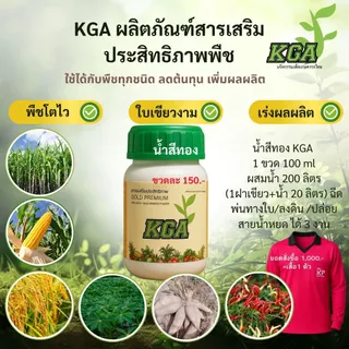 KGA อาหารพืชทางใบ ผงดำ 100 ซอง แถมน้ำสีทอง 1 ขวด