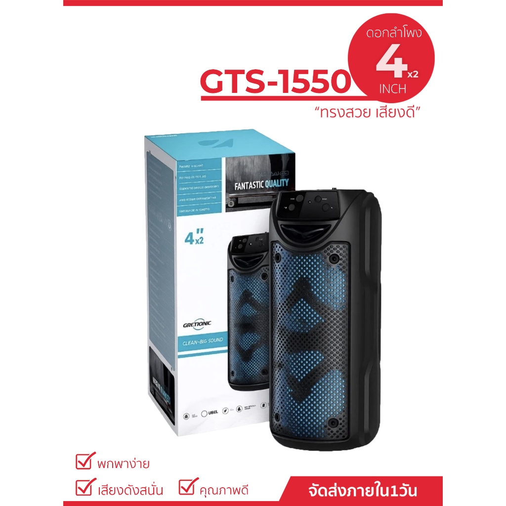 ลำโพงบลูทูธ รุ่น GTS-1550 เสียบแฟลชไดร์ฟได้ พกพาง่าย ดอกลำโพง4นิ้ว2ดอก เสียงเบสแน่น