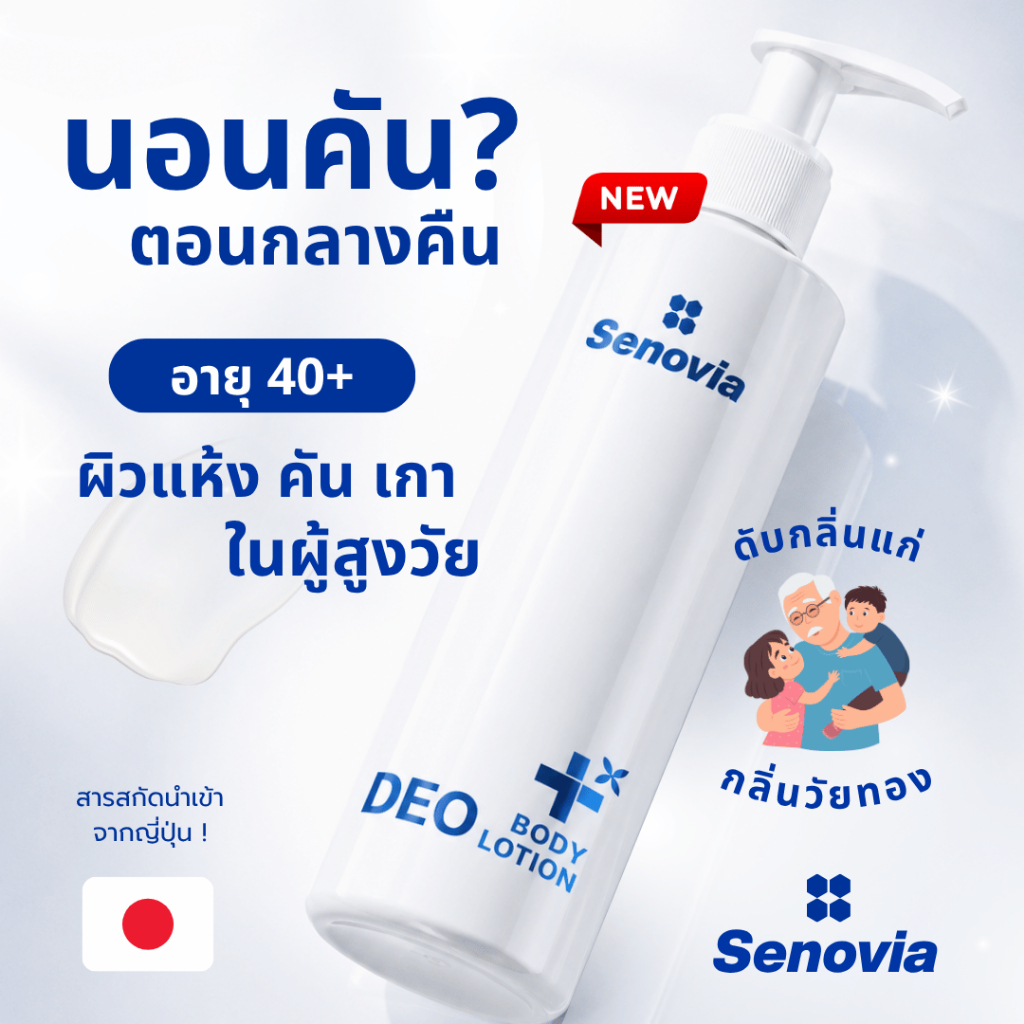 Senovia โลชั่นลดอาการคันสำหรับผิวแห้งมากในผู้สูงอายุ ชุ่มชื้นยาวนาน ลดอาการนอนเกา แผลอักเสบ พร้อมลดกลิ่นแก่ในระหว่างคืน