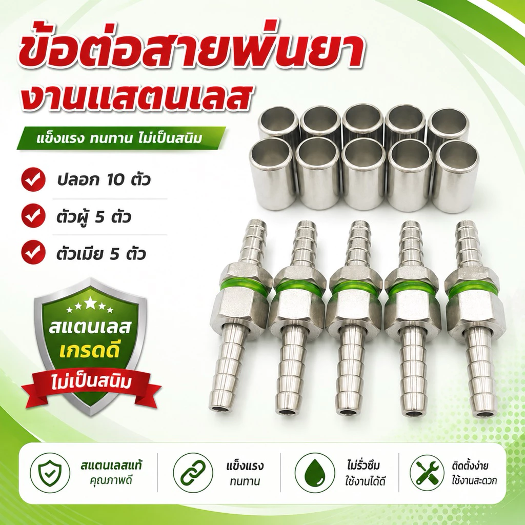 ข้อต่อสายพ่นยาแสตนเลสแท้ ตัวผู้-ตัวเมีย 5 ชุดพร้อมปลอกย้ำสายแสตนเลส ขนาดเกลียว 2 หุน