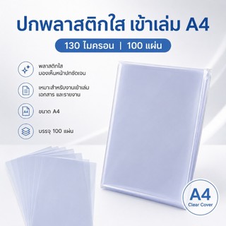 ปกพลาสติกใส ขนาด A4 1 ห่อ 100 แผ่น 150 micron