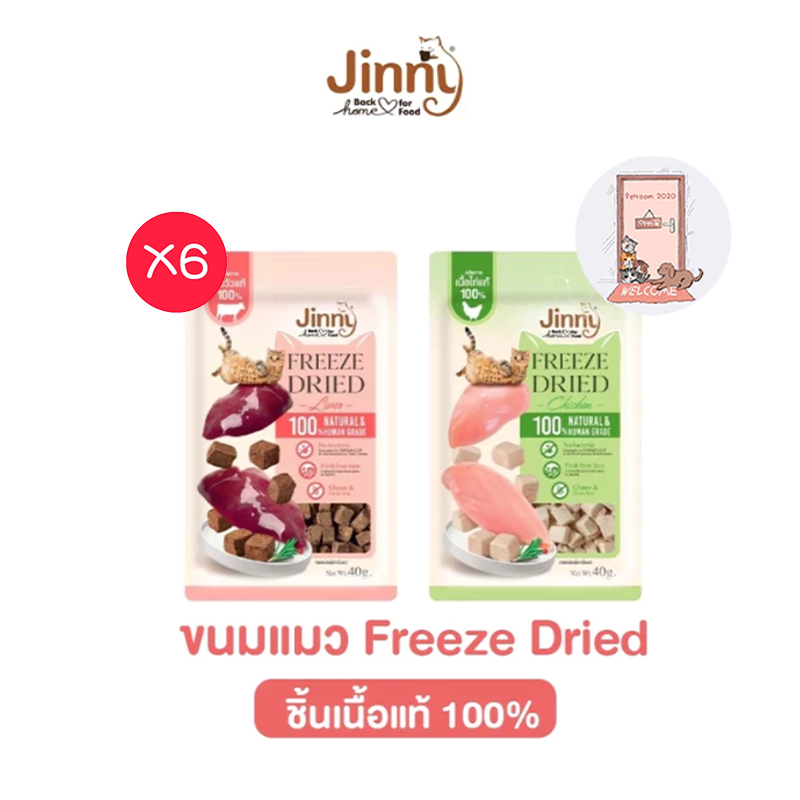 ( ยกกล่องX6ซอง ) ใหม่ Jinny ขนมแมว Freeze Dried เจอร์ไฮ ชิ้นเนื้อแท้ๆ ขนาด 40 กรัม