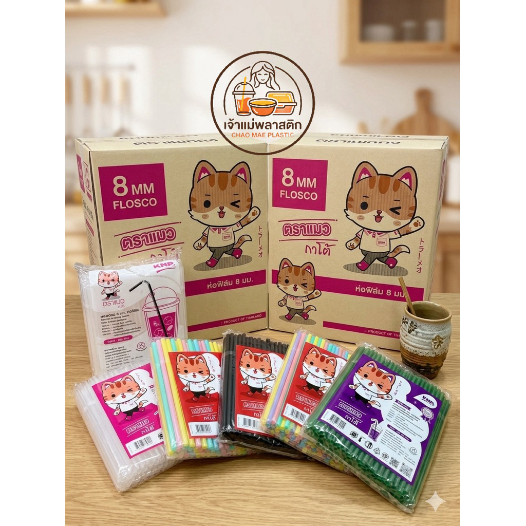 หลอดงอ 8 มม. ห่อฟิล์ม ยี่ห้อแมวกาโต้ 5000 เส้น สำหรับเครื่องดื่ม